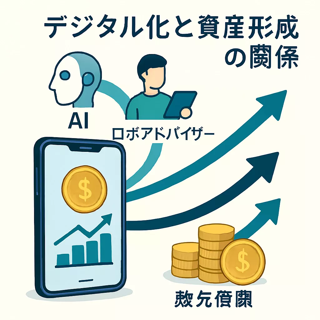 スマートフォンと資産形成のアイコンを組み合わせたイメージ図